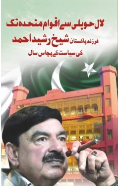 LAL HAVELI SAY AQWAM E MUTAHIDA TAK